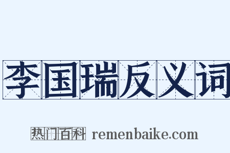 李国瑞反义词是什么意思的图片